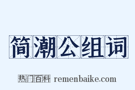 简潮公组词是什么意思的图片